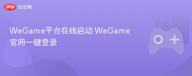 WeGame平台在线启动 WeGame官网一键登录