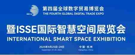 ISSE国际智慧空间展览会9月杭州首秀！