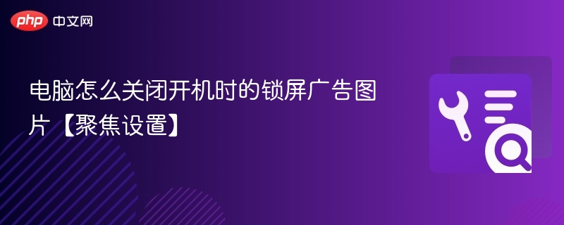 电脑关闭开机锁屏广告图片方法