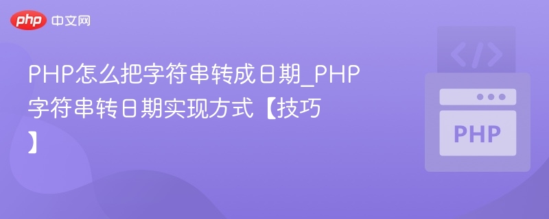 PHP字符串转日期方法及技巧