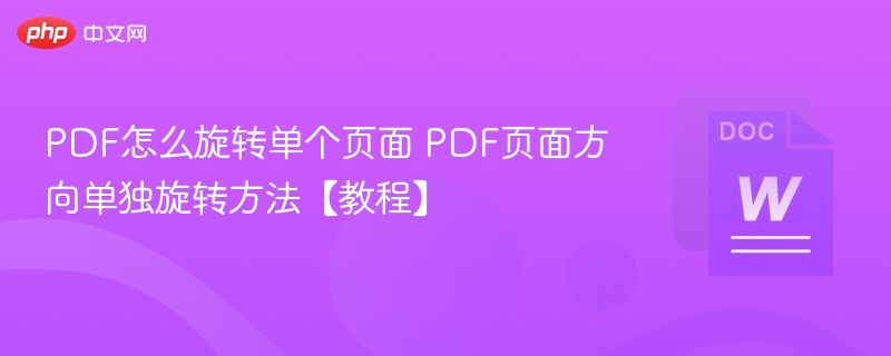 PDF单页旋转方法详解