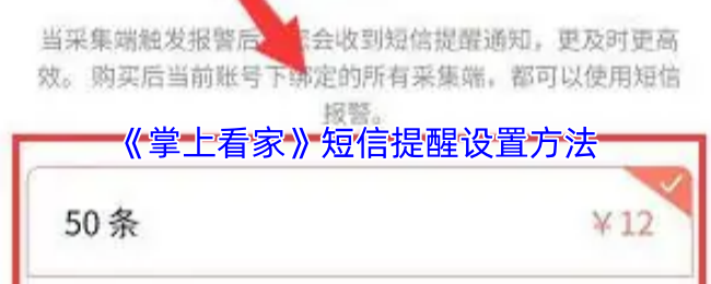 《掌上看家》短信提醒设置方法