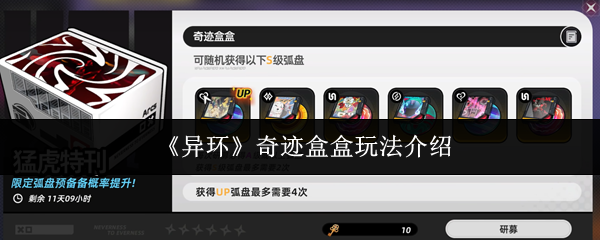 《异环》奇迹盒盒玩法介绍