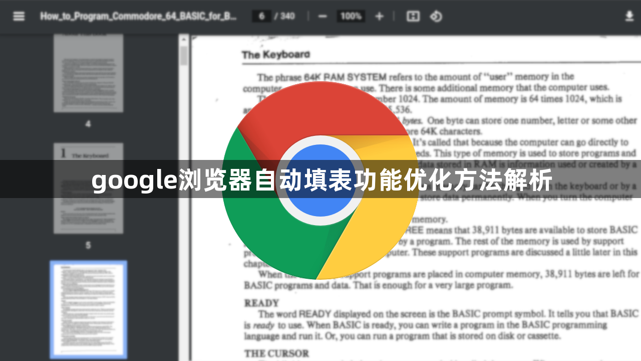 google浏览器自动填表功能优化方法解析