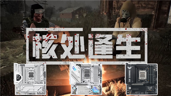华硕B850主板助你畅玩《核处逢生》
