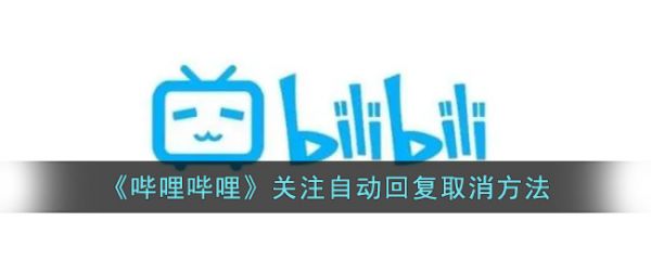 哔哩哔哩关注自动回复怎么关