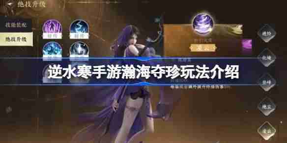 逆水寒手游瀚海夺珍玩法介绍-逆水寒手游新玩法瀚海夺珍怎么玩