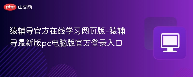 猿辅导官方在线学习网页版-猿辅导最新版pc电脑版官方登录入口
