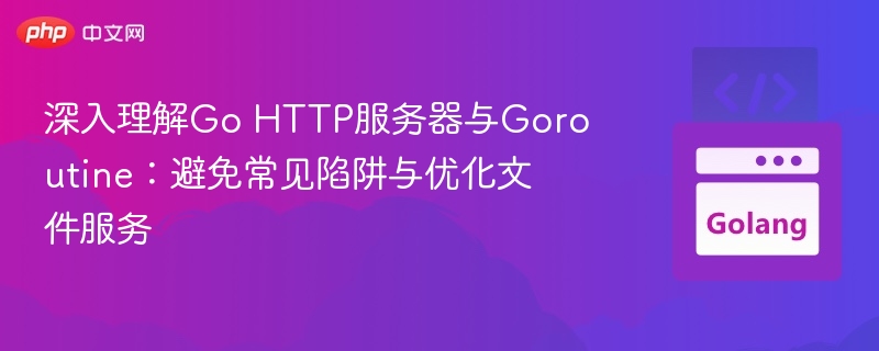 Go HTTP服务器与Goroutine实战指南
