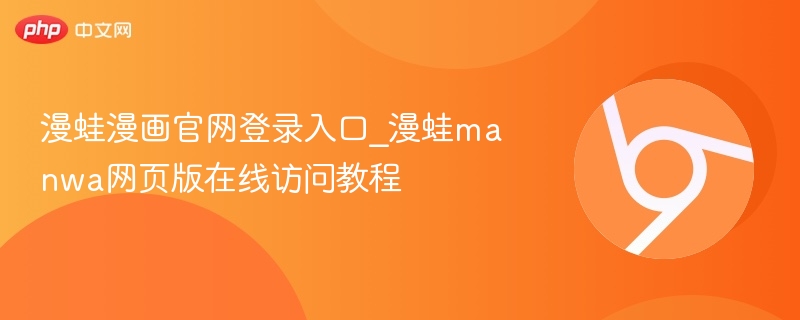 漫蛙漫画官网登录入口及访问教程