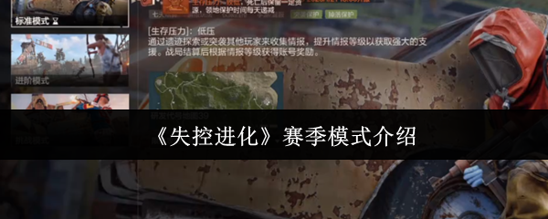 《失控进化》赛季模式介绍