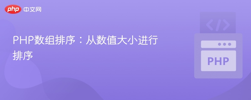 PHP数组排序：从数值大小进行排序