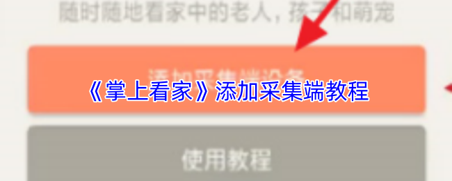 《掌上看家》添加采集端教程
