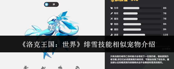 《洛克王国:世界》绯雪技能相似宠物介绍