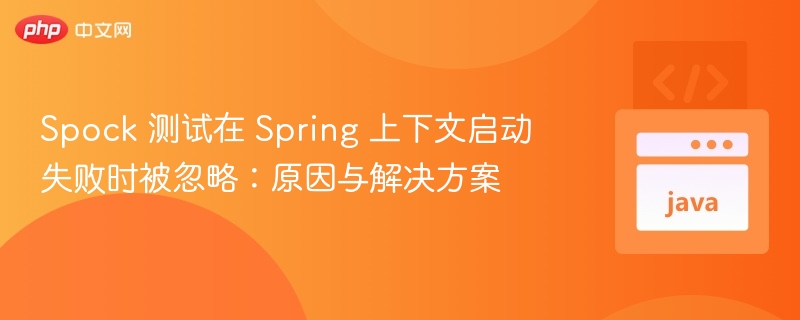 Spock测试Spring上下文启动失败解决方法