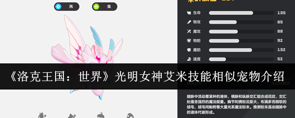 《洛克王国：世界》光明女神艾米技能相似宠物介绍