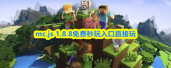 mc.js 1.8.8免费秒玩入口直接玩