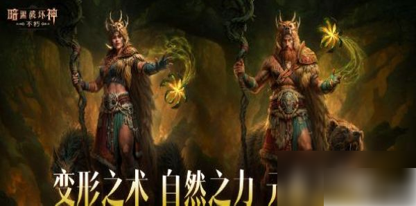 暗黑破坏神不朽手游德鲁伊怎么样 暗黑破坏神不朽德鲁伊介绍