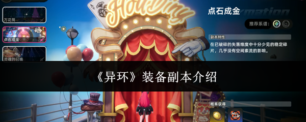 《异环》装备副本介绍