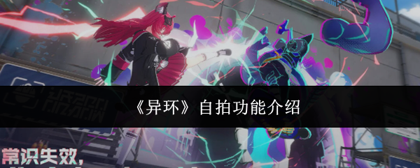 《异环》自拍功能介绍