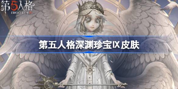第五人格深渊珍宝Ⅸ皮肤介绍