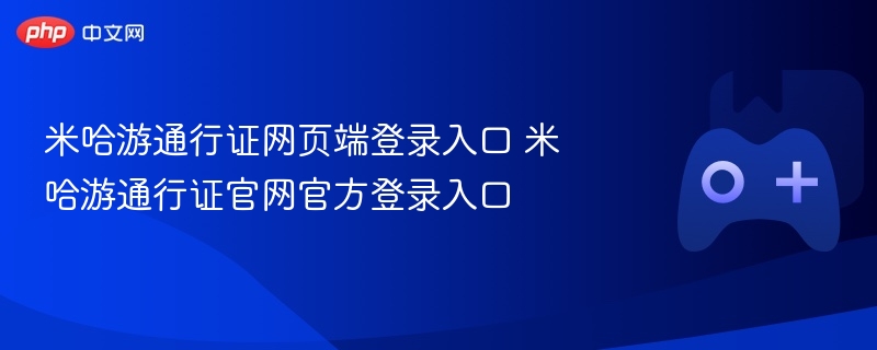 米哈游通行证网页端登录入口 米哈游通行证官网官方登录入口