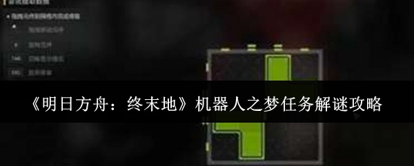《明日方舟：终末地》机器人之梦任务解谜攻略