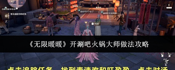 《无限暖暖》开涮吧火锅大师做法攻略