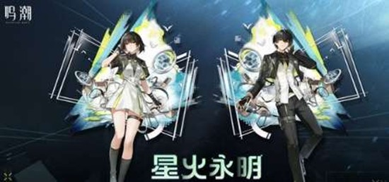 《鸣潮》星火永明皮肤获取攻略