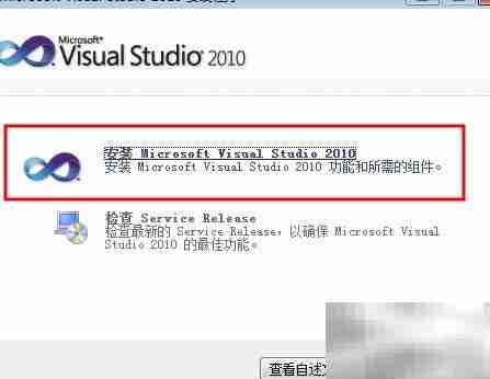 Visual Studio 2010 安装指南