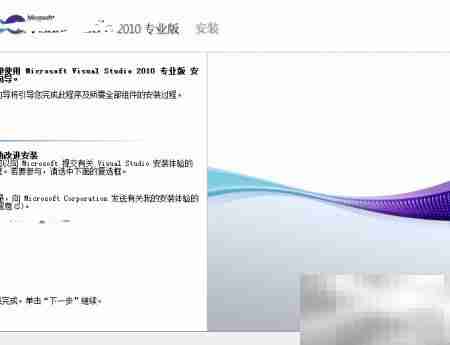 Visual Studio 2010 安装指南