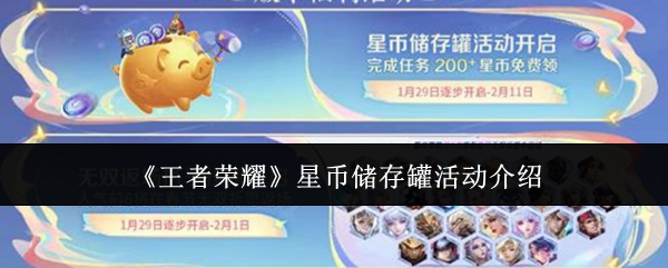 《王者荣耀》星币储存罐活动介绍
