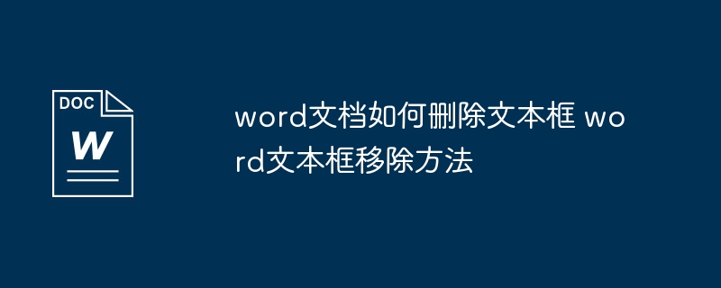 word文档如何删除文本框 word文本框移除方法