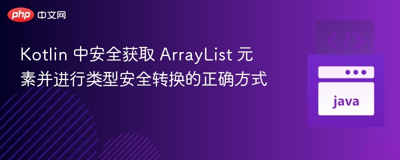 Kotlin安全获取ArrayList元素方法