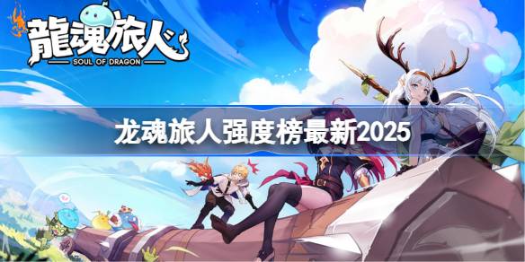 龙魂旅人2025强度榜最新公布