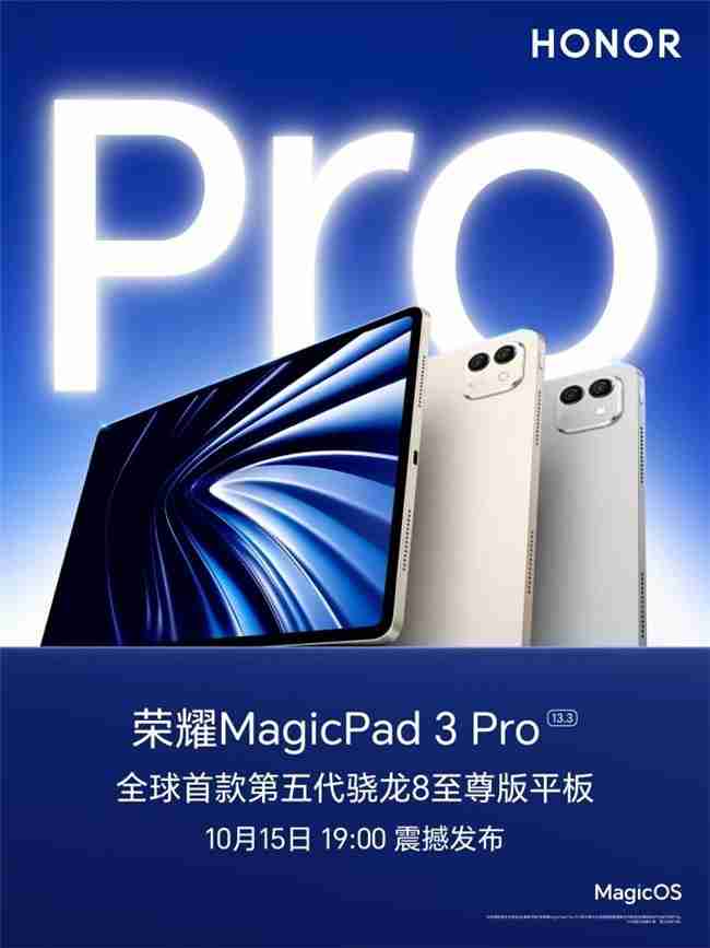 真旗舰,真Pro!最强安卓平板荣耀MagicPad3Pro发布会定档10月15日