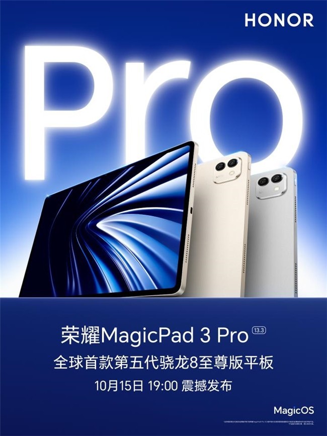 荣耀MagicPad3Pro真旗舰来袭，10月15日重磅发布