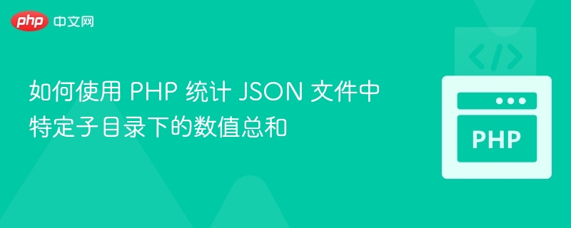PHP统计JSON子目录数值总和方法