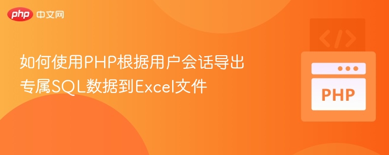 PHP会话导出SQL到Excel的实现方法