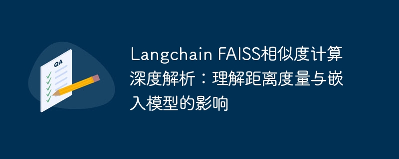 Langchain FAISS相似度解析：距离与嵌入影响全解