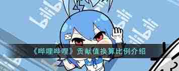 b站直播贡献值如何计算