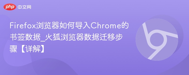 Firefox浏览器如何导入Chrome的书签数据_火狐浏览器数据迁移步骤【详解】