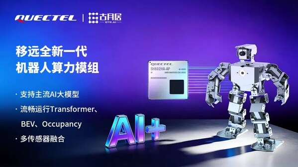 移远通信x古月居：AI模组助力机器人升级