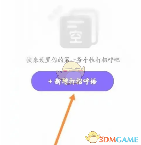 《觅伊》设置打招呼语方法