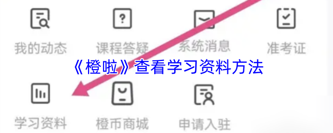 《橙啦》查看学习资料方法