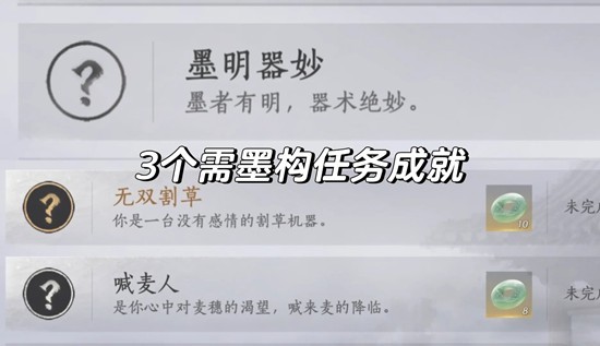 《燕云十六声》墨构成就获取攻略