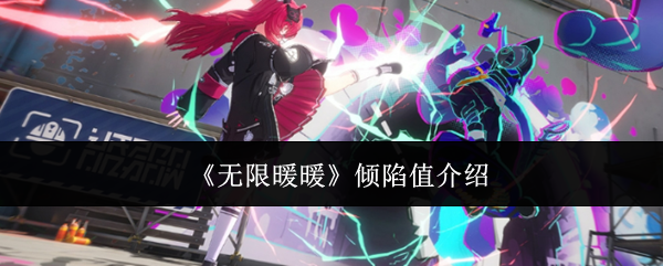 《无限暖暖》倾陷值介绍