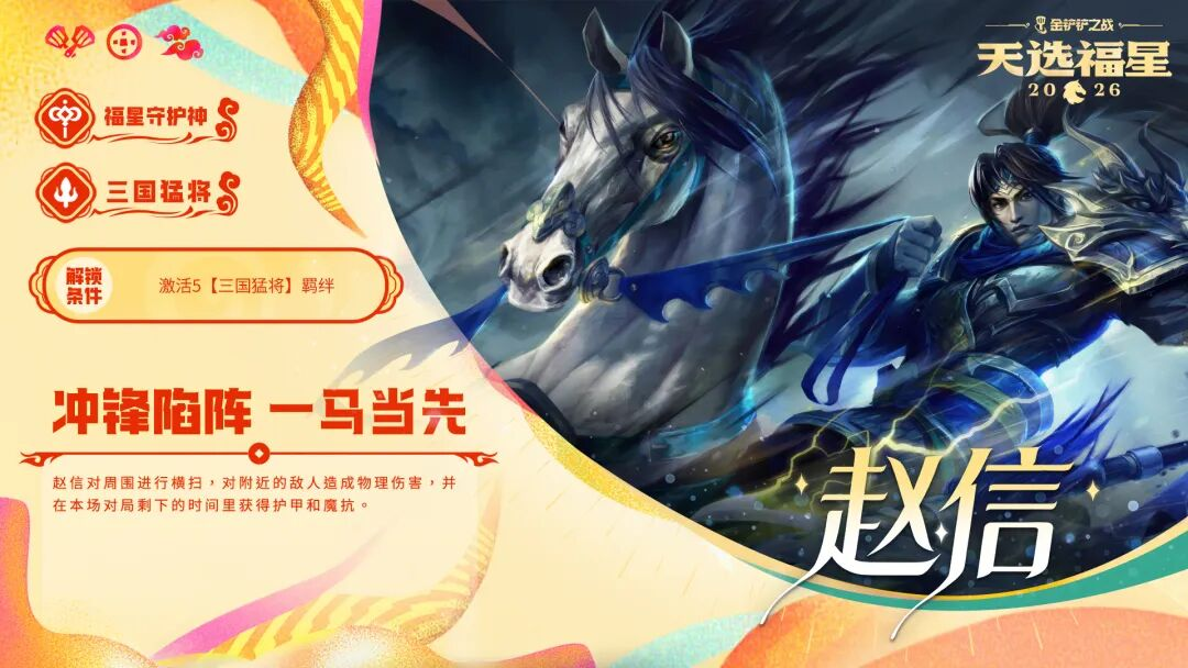 金铲铲之战2026天选福星赛季守护者档案一览
