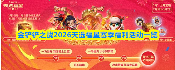 金铲铲之战2026天选福星赛季福利活动一览