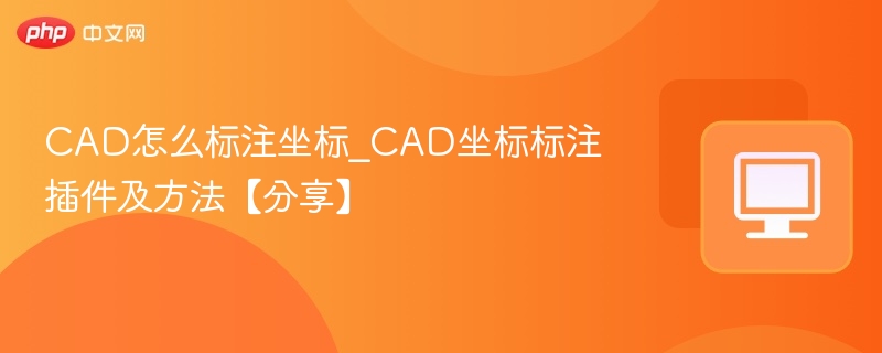 CAD怎么标注坐标_CAD坐标标注插件及方法【分享】